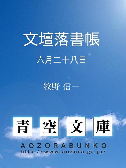 Title details for 文壇落書帳 六月二十八日 by 牧野信一 - Available